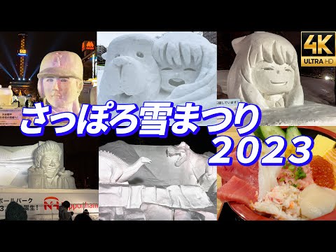 【さっぽろ雪祭り2023】3年ぶり本格開催！札幌雪まつり すすきのあいすワールド 東京から日帰り 札幌グルメも堪能✨