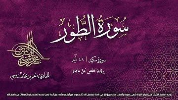 سورة الطور | مصحف التجويد المرئي | القارئ عمر بن محمد المقدسي