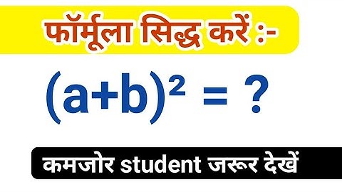 Formula बनाना सीखे | a plus B ka whole square sidh kare | formula sidh kaise kare | algebra formula