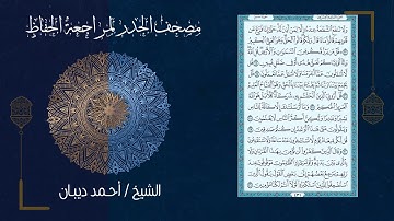سورة سبأ (34) - مصحف الحدر لمراجعة الحفاظ بصوت القارئ الشيخ د.أحمد ديبان