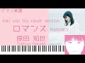 原田知世「ロマンス」 kiki vivi lily cover ver. Tomoyo  Harada 「ROMANCE」 piano solo sheet music