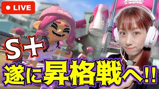 【スプラトゥーン３】遂にきた！S＋昇格戦にチャレンジしますっ！！生配信！！！