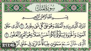 Surah Al Mulk Al Sudais 4K سورة الملك كاملة مكتوبة عبد الرحمن السديس تلاوة رائعة مع قراءة جودة عالية