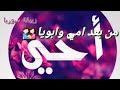 حالات واتس اب عن الأخ على اغنية انتا الغالي ياخويا 