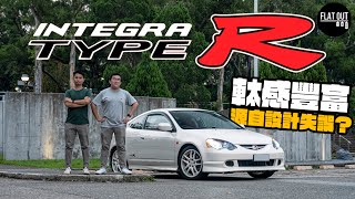 Honda Integra Type R DC5末代形格「梯R佬」K20A高轉夠好砌！軚感豐富居然源自設計失誤？| Flat Out Review #FlatOut試車 #地板油