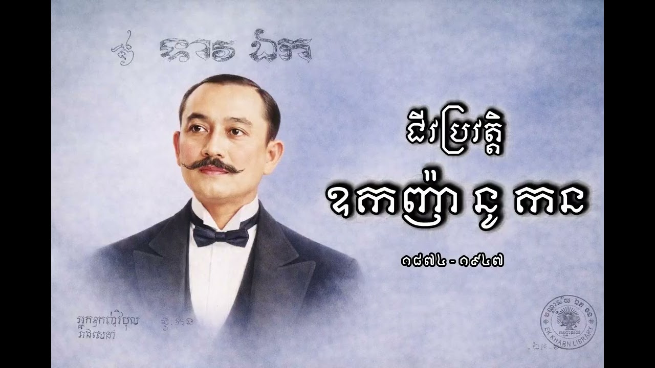 ជីវប្រវត្តិ របស់លោក ឧកញ៉ា វិបុលរាជសេនា នូ កន