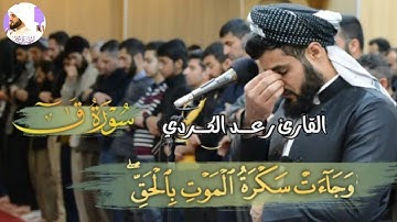 تلاوة مؤثرة من سورة ق | الشيخ رعد الكردي |  تلاوات تقشعر لها الأبدانTTL