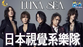 【LUNA SEA】日本視覺系樂隊先驅之一🎵被稱作暴風樂隊🌊五人強大勢容從不變改！| 晴子HARUKO