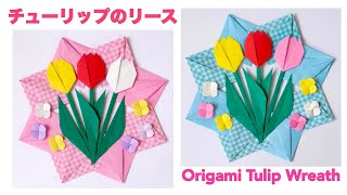 【折り紙】チューリップのリースの作り方／[Origami] How to make a tulip wreath
