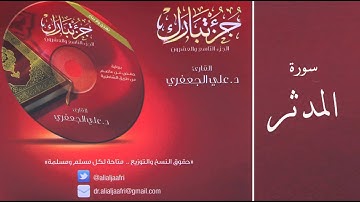 د . علي الجعفري  -  سورة المدثر