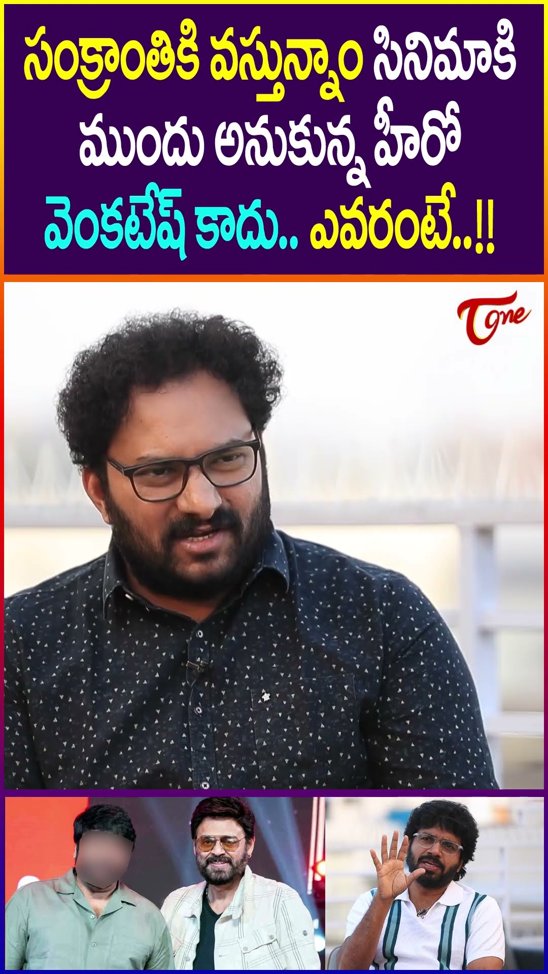 Anil Ravipudi About Sankranthiki Vasthunnam Movie #AnilRavipudi #SankranthikiVasthunnam #venkatesh