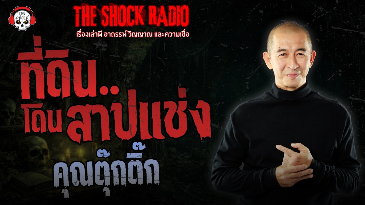 ที่ดินโดนสาปแช่ง คุณตุ๊กติ๊ก | THE SHOCK