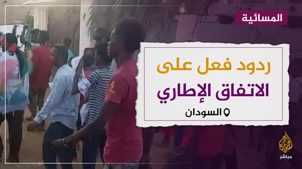 تواصل ردود الفعل في السودان على الاتفاق الإطاري.. وعنف قبلي جنوب دارفور