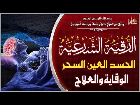 الرقية الشرعية الشاملة أجمل صوت هادئ لعلاج السحر والحسد والعين شافية بإذن الله - Powerful Ruqyah