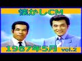 懐かしCM 1987年5月 各種詰め合わせ Vol 2