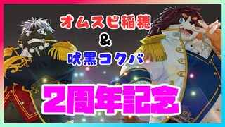 【オムスビ稲穂】2周年記念【吠黒コクバ】