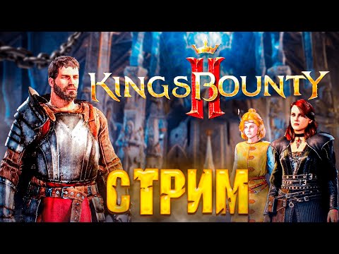 Видео: Играем в King's Bounty II