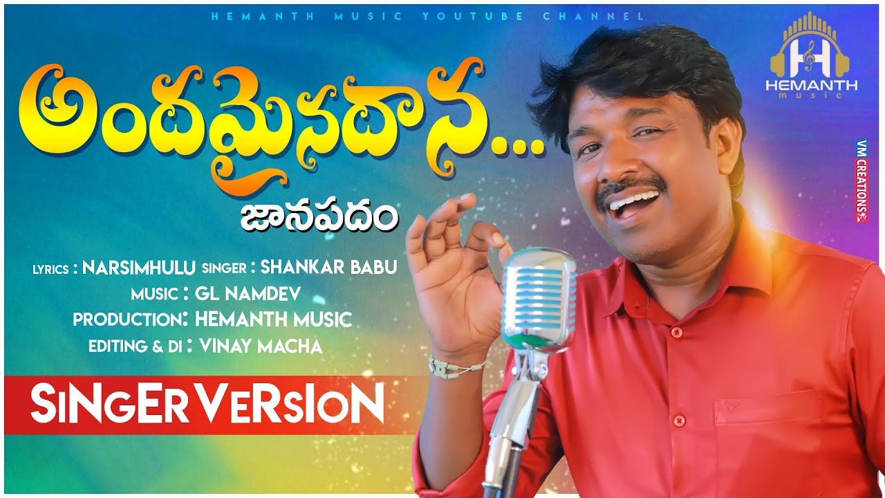 Andamaina Dana Full Song  New Version  New Folk Songs  Shankar Babu  GLNamdev  Hemanth Music