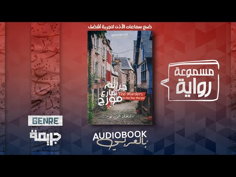 رواية مسموعة جرائم شارع مورغ إدجار آلان بو
