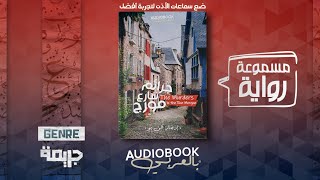 رواية مسموعة | جرائم شارع مورغ - إدجار آلان بو