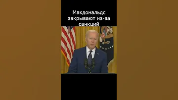 Макдональдс закрывают в России. Санкции США
