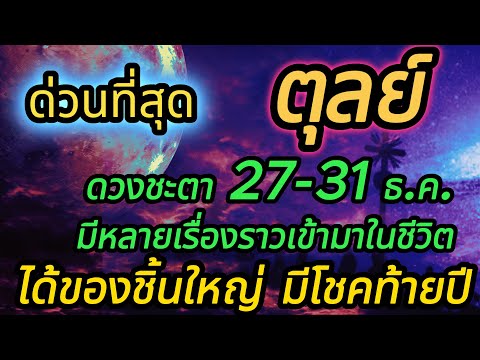 ราศีตุลย์ ดวง27-31 ธันวาคม การเปลี่ยนแปลงครั้งนี้ เป็นการเปลี่ยนแปลงครั้งสุดท้ายของปี 2566