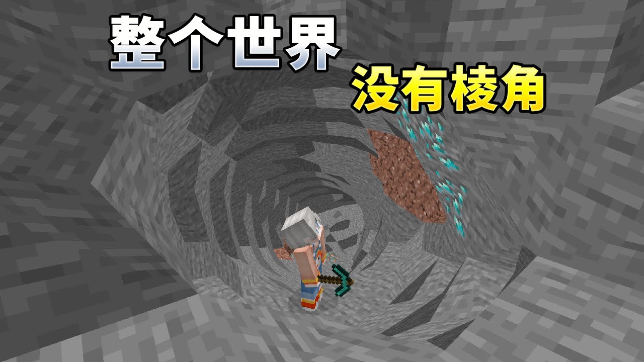 MC整个世界都没有棱角？！