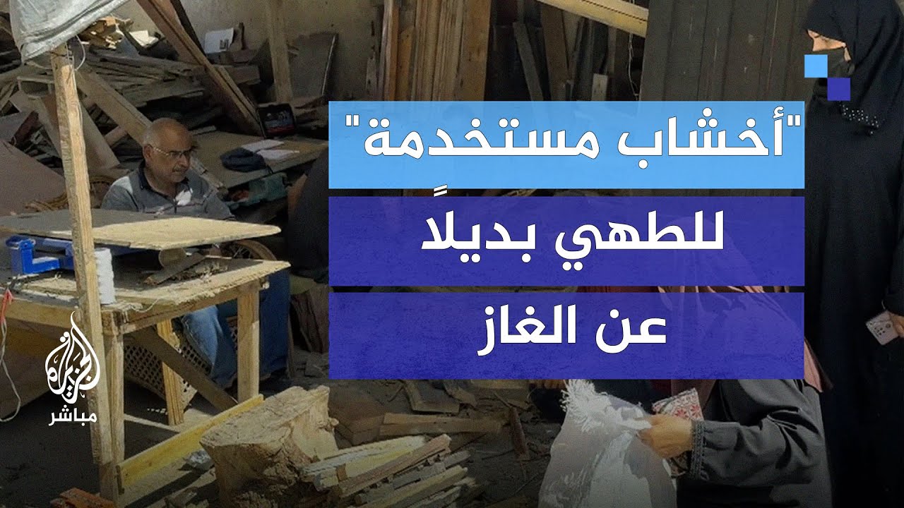 رغم الأضرار البالغة.. "أخشاب مستخدمة" للطهي بديلًا عن الغاز بشمال غزة
