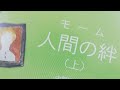 サマセット・モーム『人間の絆』読書会