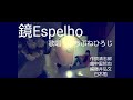 ♪鏡ESpelho~いちぶねひろじ