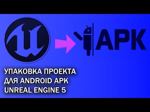 Видео: Упаковка проекта для Android Unreal Engine 5 UE5 как сделать APK Package Project