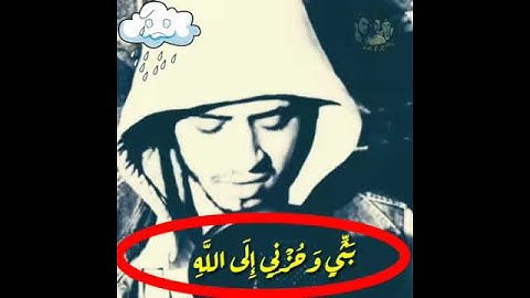 حالات واتس دينية للقارئ حمزة بوديب "قَالَ إِنَّمَا أَشْكُوبَثِّي وَحُزْنِي إِلَى اللَّهِ"