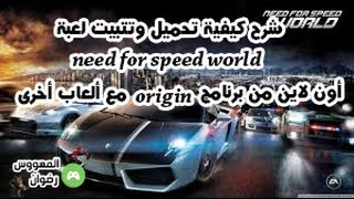 شرح كيفية تحميل وتتبيت لعبة need for speed world أون لاين من برنامج origin مع ألعاب أخرى screenshot 5