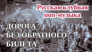 Дорога Без Обратного Билета Песня О Свободе, Дороге И Душе Странника