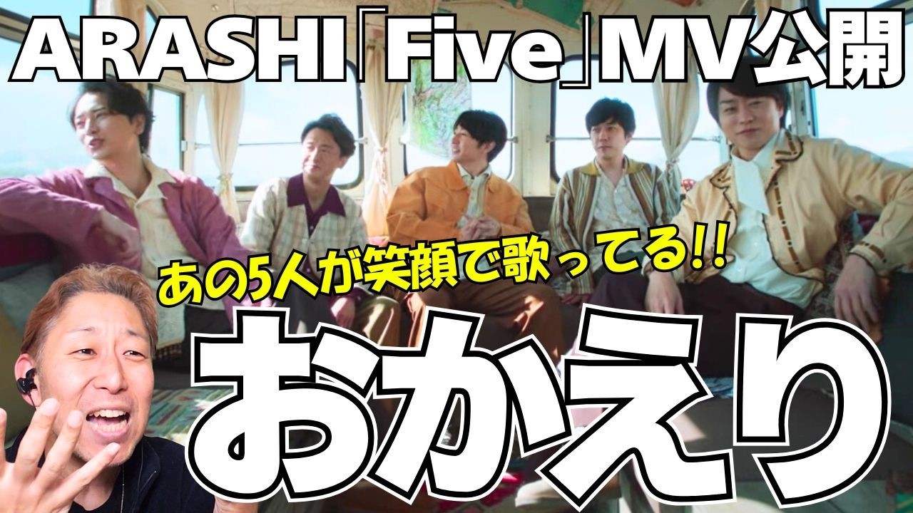 5人が最高の笑顔で帰ってきた！！！ARASHI - Five MV公開！！！