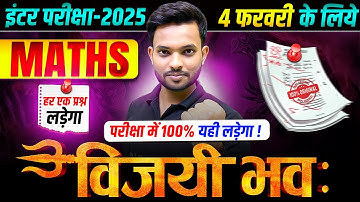 विजयी भव: | Class 12 Maths Guess Objective Question | 12th Maths 4 February Viral Question 2025