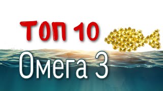 Топ 10 Омега 3. Лучшая Омега 3 цены Айхерб iHerb Рыбий жир Ай херб