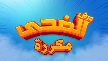 سورة الضحى - محمد سايد - ورش - مكررة