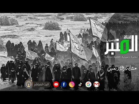 طريق المشاية من البصرة إلى كربلاء بث مباشر زيارة الأربعين الآن 4 صفر المظفر