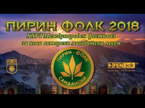Пирин фолк Сандански 2018