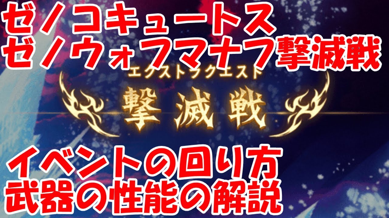 グラブル ゼノコキュートス ゼノウォフマナフ撃滅戦の回り方や武器の性能の解説 初心者向け Youtube