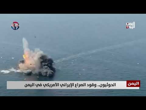الحوثيون... وقود الصراع الإيراني الأمريكي في اليمن - تقرير: عبد الله الوادعي