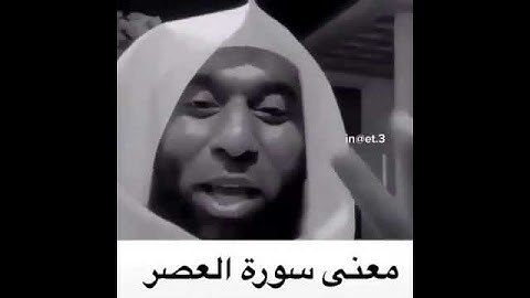 سورة العصر الشيخ بدر المشاري | حالات واتس اب دينية (1)