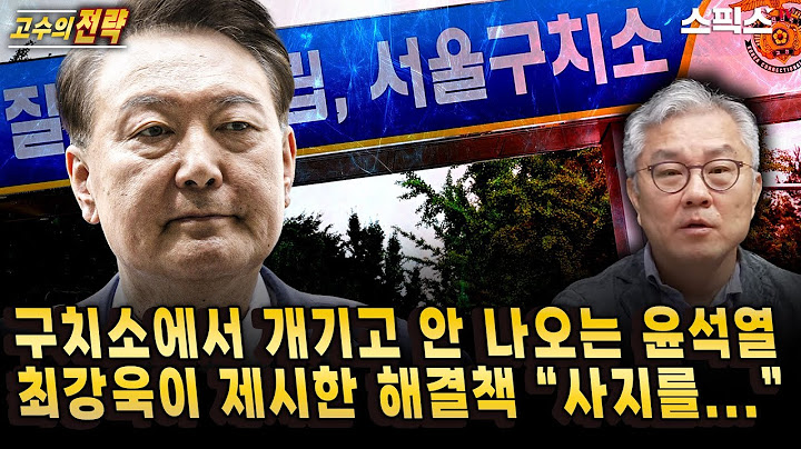 [고수의전략][속보] 윤석열 잡범식 버티기, 특검 마지막 결단 내린다. 최강욱 “여러 경로 통해 확인한 내용은..."/국민 외면 사법부와 언론_전계완 최강욱