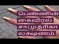 பெண்ணின் கைவிரல் சாமுத்ரிகா லக்ஷணம்-Siththarkal Manthiram- Sithar-sithar...