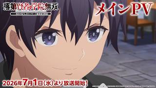 TVアニメ「落第賢者の学院無双～二度目の転生、Sランクチート魔術師冒険録～」メインPV｜2026年7月1日より放送開始！
