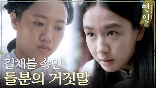 [연인] 시녀가 된 안은진! 안은진을 속인 윤금선아의 거짓말?, MBC 231014 방송