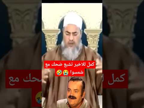 كمل للاخير تشبع ضحك مع شمسوا تشبع ضحك ضحك شمس الدين ضحك الشيخ شمس الدين الجزائري  
