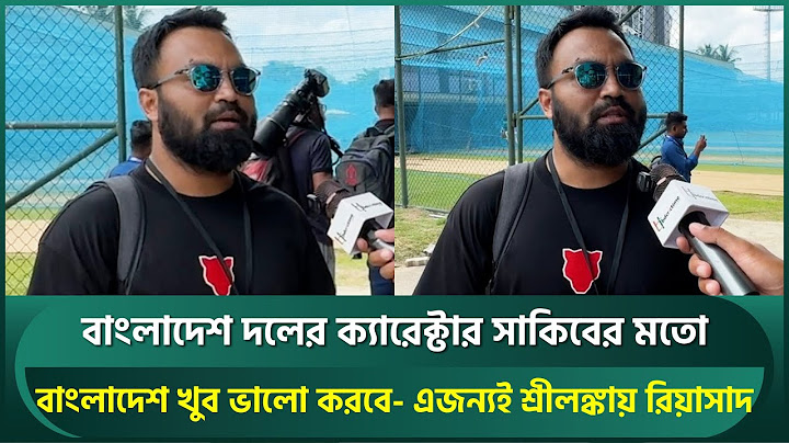 সাকিবের মতো বাংলাদেশের চরিত্র; ওয়ানডে সিরিজ জিতবে, টেস্ট অধিনায়ক কে হচ্ছেন? রিয়াসাদ জানালেন | Riasad