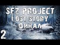 S.T.A.L.K.E.R. SFZ Project: Lost Story #2. Финал
